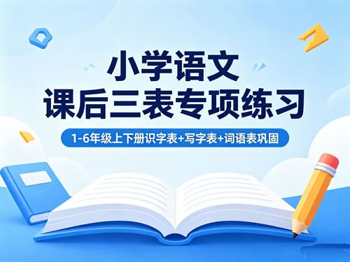 26小学语文《课后三表专项练习》下载 1-6年级上下册 识字表+写字表+词语表巩固第1张-惠学吧-虚拟资源货源网 26小学语文《课后三表专项练习》下载 1 6年级上下册 识字表+写字表+词语表巩固